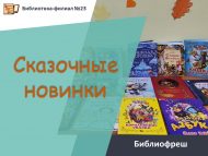 Библиофреш «Сказочные новинки» (6+)