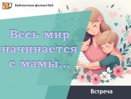 «Бар дөнья әнидән башлана…» Әниләр көне уңаеннан очрашу (18+)