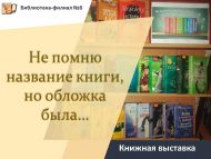 «Китапның исемен хәтерләмим, әмма тышлыгы исемдә…» китап күргәзмәсе (16+)