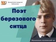 Музыкально-поэтический час  «Поэт березового ситца» (+12)
