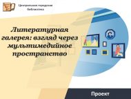 Экскурсия в рамках проекта «Литературная галерея: взгляд через мультимедийное пространство» (12+)