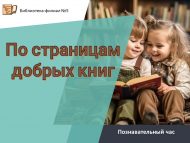 Познавательный час «По страницам добрых книг» (6+)