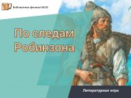 Литературная игра «По следам Робинзона» (6+)