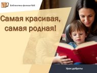 Урок доброты «Самая красивая, самая родная!» (6+)