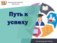 Литературный обзор «Путь к успеху» (12+)