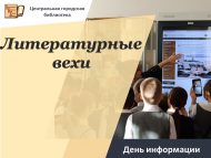 День информации «Литературные вехи», посвященный 45-летию Набережночелнинской писательской организации