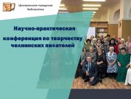 Научно-практическая конференция по творчеству челнинских писателей (12+)