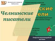Торжественное открытие мультимедийной экспозиции “Челнинские писатели” (12+)