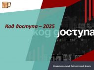 Межрегиональный библиотечный форум «Код доступа — 2025»