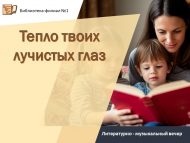 «Синең нурлы күзләрең җылысы» әдәби-музыкаль кичәсе (18+)