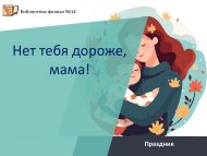 «Синнән дә кадерлерәк кеше юк, әни!» бәйрәме (6+)