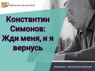 «Константин Симонов: Көт мине, һәм мин кайтырмын» әдәби-музыкаль композициясе (12+)