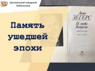 Үткән чор хәтере. Анна Зегерс (1900 — 1983)