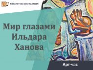 Арт-час «Мир глазами Ильдара Ханова» (12+)