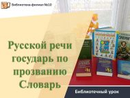 «Рус теленең Сүзлек атлы патшасы» китапханә дәресе (6+)