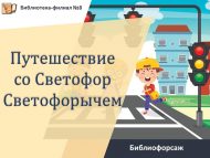«Светофор Светофор улы белән сәяхәт» китапханә ярышы (0+)