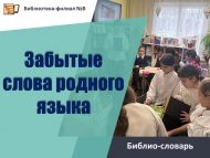 «Туган телнең онытылган сүзләре» китапханә сүзлеге (0+)