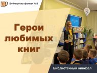 Библиотечный кинозал «Герои любимых книг» (6+)