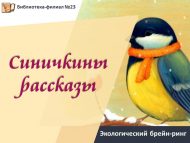 Экологический брейн-ринг «Синичкины рассказы» в рамках Дня встречи зимующих птиц (6+)