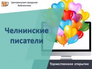 Торжественное открытие мультимедийной экспозиции «Челнинские писатели» (12+)