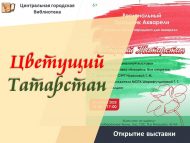 «Чәчәк атучы Татарстан» күргәзмәсе ачылу (6+)