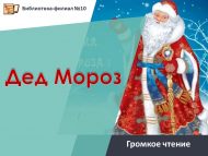 Е. Русакованың «Дед Мороз» әсәрен кычкырып укулар (0+)