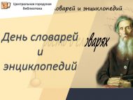 Сүзлекләр һәм энциклопедияләр көне (6+)