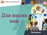«Әниләребез өчен» бәйрәме (6+)
