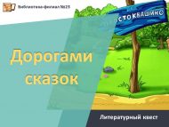 Литературный квест «Дорогами сказок» (6+)