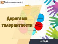Беседа «Дорогами толерантности» (12+)