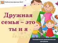 Познавательно-развлекательная программа «Дружная семья – это ты и я!» (0+)