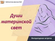«Ана күңеле яктысы» әдәби очрашуы (18+)