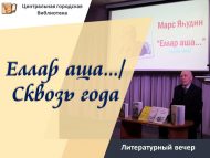 «Еллар аша…» әдәби кичәсе (12+)
