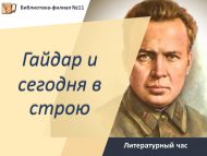«Гайдар бүген дә сафта» әдәби сәгате (6+)