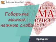 «Әниләргә назлы сүзләр әйтегез» бәйрәме (6+)
