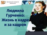 Людмила Гурченко: Кадрдагы һәм кадр артындагы тормыш (12+)
