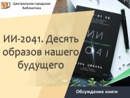Кай-Фу Ли һәм Чэнь Цюфанның «ИИ-2041. Десять образов нашего будущего» китабы буенча фикер алышу (12+)