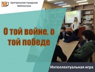 «Шул сугыш, шул җиңү турында» интеллектуаль уены (12+)