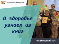 Тематический час «О здоровье узнаем из книг» (6+)