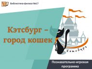 «Кэтсбург – песиләр шәһәре» танып белү-уен программасы (6+)