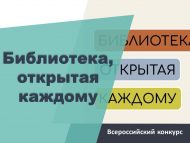 «Һәркемгә ачык китапханә» Бөтенроссия иң яхшы инклюзив тәҗрибәләр бәйгесе (0+)