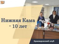 «Түбән Кама» туган якны өйрәнү җәмгыятенә – 10 ел