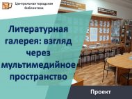 Проект «Литературная галерея: взгляд через мультимедийное пространство» стал победителем конкурса Президента Российской Федерации для поддержки творческих проектов общенационального значения в области культуры и искусства (6+)