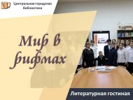 «Дөнья рифмаларда» әдәби кунакханә (6+)