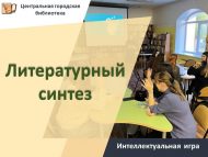 Интеллектуальная игра «Литературный синтез» (12+)