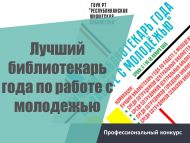 Муниципаль китапханәләр белгечләре арасында «Яшьләр белән эш буенча елның иң яхшы китапханәчесе» һөнәри бәйгесе