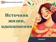 «Тормыш һәм илһам чыганагы» Әниләр көненә бәйрәм (18+)