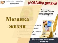 «Тормыш мозаикасы» Чаллы автор-башкаручысы Любовь Тимофееваның җыентыкларын тәкъдим итү (6+)