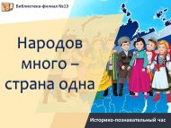 Историко-познавательный час «Народов много – страна одна» (12+)