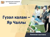 Книжная выставка «Гүзәл калам – Яр Чаллы» (12+)